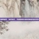 王者荣耀夺宝的钻石，钻石生花，王者荣耀夺宝背后的游戏经济学与人性博弈