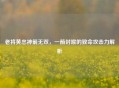 老将黄忠神箭无双，一箭封喉的致命攻击力解析