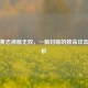 老将黄忠神箭无双，一箭封喉的致命攻击力解析