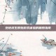 绝地求生原始游戏体验的复原指南