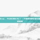 pubg有vac，PUBG有VAC？一个梗背后的玩家心酸与反作弊困局