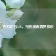 肉松饼与LOL，电竞美食跨界狂欢
