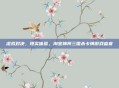 虚拟对决，现实体验，淘宝神将三国杀卡牌游戏盛宴