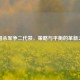 三国杀军争二代禁，策略与平衡的革新之路