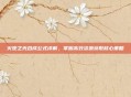 火炬之光合成公式详解，掌握高效资源获取核心策略