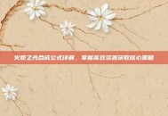 火炬之光合成公式详解，掌握高效资源获取核心策略
