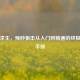 绝地求生，预秒狙击从入门到精通的终极实战手册