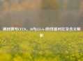 钢材牌号CF370、20与235-b-f的性能对比及含义解析