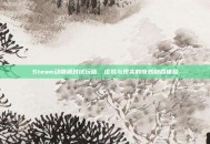 Steam动物派对试玩版，虚拟与现实的奇妙融合体验