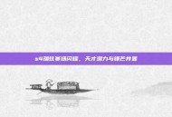 s4瑞兹赛场闪耀，天才潜力与锋芒并显