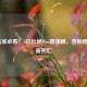LOL玩家必看！5招杜绝Win键误触，告别团战弹窗死亡