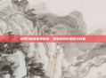 剑网3职业选择指南，探索多样化角色与技能