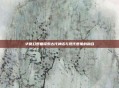 华夏幻想曲探索古代神话与现代想象的融合