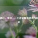 剑耀峡谷，李白——王者荣耀中的不朽剑仙传说