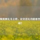 和平精英限礼令上线，社交送礼功能是否受影响？