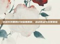 穿越火线黑鹰计划深度解析，活动亮点与玩家体验