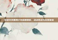 穿越火线黑鹰计划深度解析，活动亮点与玩家体验