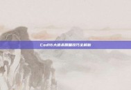 Cod16大逃杀侧瞄技巧全解析