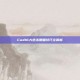 Cod16大逃杀侧瞄技巧全解析