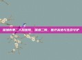 深圳市第二人民医院，深圳二院，医疗高地与生命守护