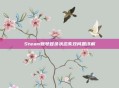 Steam账号登录状态失效问题详解