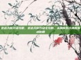 逆战天赋升级攻略，逆战天赋升级全攻略，从萌新到大神的加点秘籍