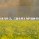 权谋与杀伐，三国杀界王允的智勇双全