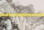 pubg手游正式服，从百炼成钢到全民战场，PUBG手游正式服的竞技生态与玩家叙事