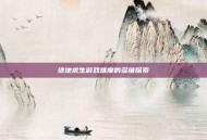 绝地求生游戏难度的多维探索