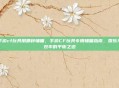 手游cf玩具用哪种辅瞄，手游CF玩具专用辅瞄指南，娱乐与效率的平衡之道