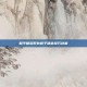和平精英野外房子建造技巧详解
