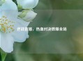 逆战直播，热血对决燃爆全场