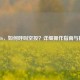 COD16，如何呼叫空投？详细操作指南与技巧