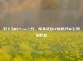 双儿游戏Steam上线，经典武侠IP焕新归来引玩家热盼