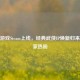 双儿游戏Steam上线，经典武侠IP焕新归来引玩家热盼