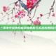 三国杀中貂蝉技能深度解析与实战应用探讨
