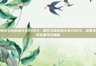 明日之后食谱大全2023，明日之后食谱大全2023，末世生存必备烹饪指南