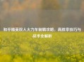 和平精英双人火力车制霸攻略，高胜率技巧与战术全解析