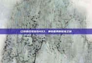 口袋妖怪绿宝石493，神奇世界的冒险之旅