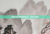 黎明觉醒兑换码解锁新玩法，畅享沉浸体验