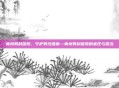 青州男科医院，守护男性健康—青州男科医院的责任与担当