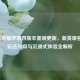 王者荣耀梦境四版本重磅更新，新英雄登场、玩法升级与沉浸式体验全解析