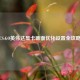 CS:GO英伟达显卡画面优化设置全攻略