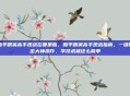 和平精英高手观战在哪里看，和平精英高手观战指南，一键锁定大神操作，学技术就这么简单