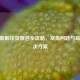 CF更新解压资源包全攻略，常见问题与高效解决方案