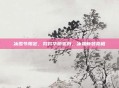 冰雪节限定，努努华丽变身，冰霜新装亮相