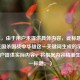 （注，由于用户未提供具体内容，此标题是基于三国杀国战中华雄这一关键词生成的示例。若用户提供实际内容，将根据内容精准生成唯一标题。）