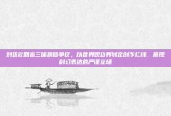 刘慈欣回应三体剧版争议，以世界观边界划定创作红线，展现科幻表达的严谨立场