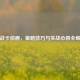 逆战卡伯爵，策略技巧与实战心得全解析