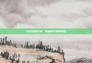 传承控魂女神，铸就时代精神血脉
